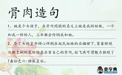 骨肉造句