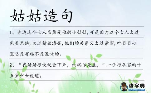 姑姑造句