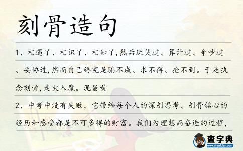 刻骨造句