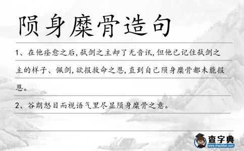 隕身糜骨造句