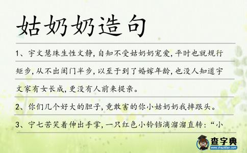 姑奶奶造句