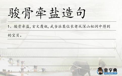 駿骨牽鹽造句