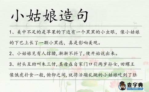 小姑娘造句