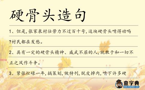 硬骨頭造句