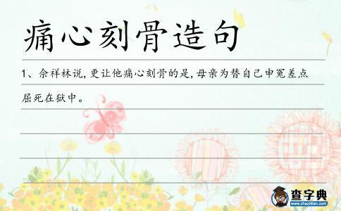 痛心刻骨造句