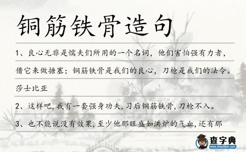 銅筋鐵骨造句