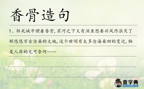 香骨造句