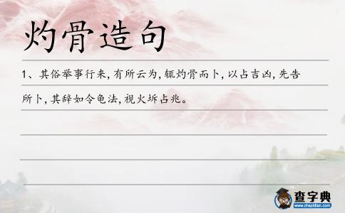 灼骨造句