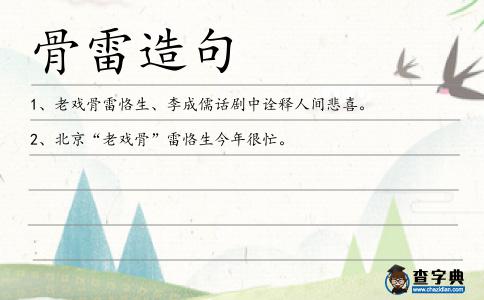 骨雷造句
