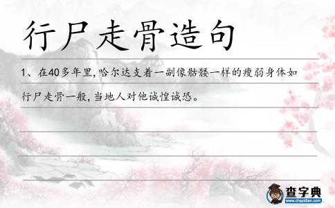 行尸走骨造句