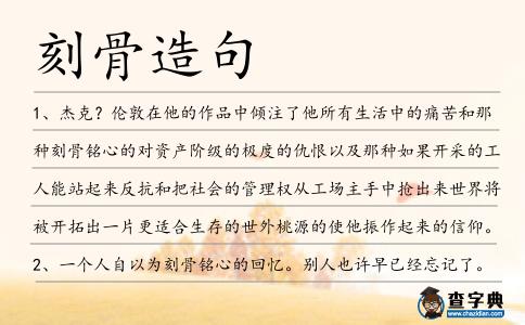 刻骨造句