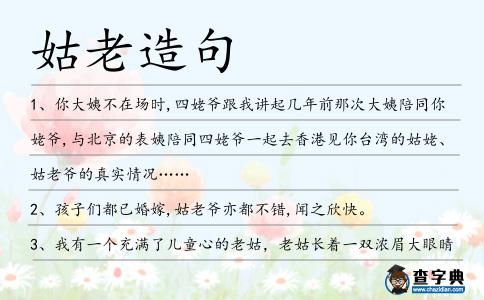 姑老造句