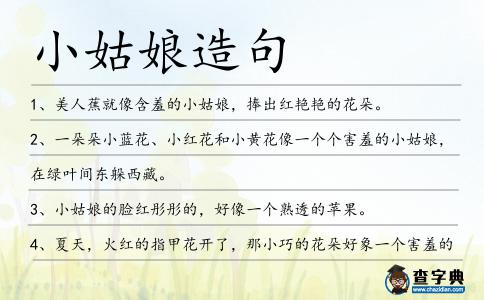 小姑娘造句
