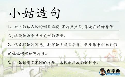 小姑造句