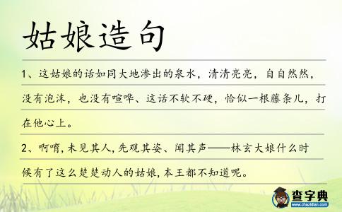 姑娘造句