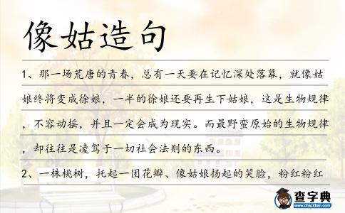 像姑造句