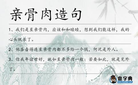 親骨肉造句