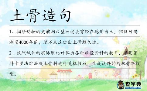 土骨造句