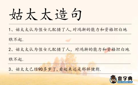 姑太太造句