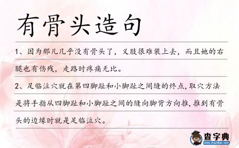 有骨頭造句
