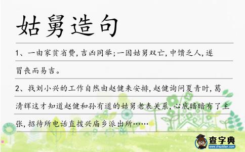 姑舅造句