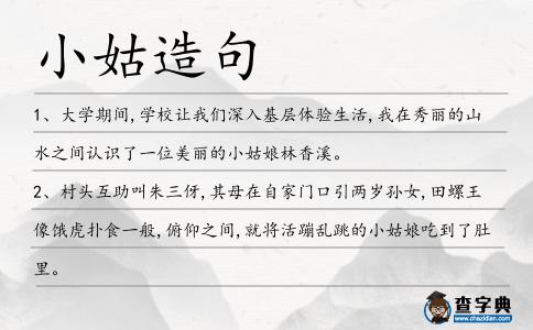 小姑造句