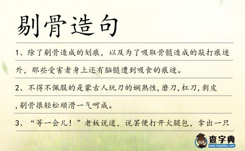 剔骨造句