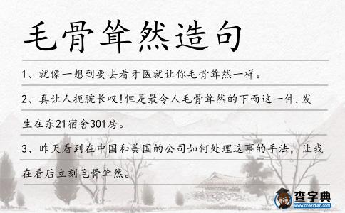 毛骨聳然造句
