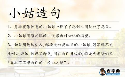 小姑造句