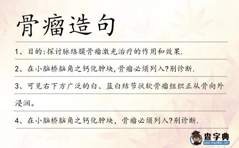 骨瘤造句