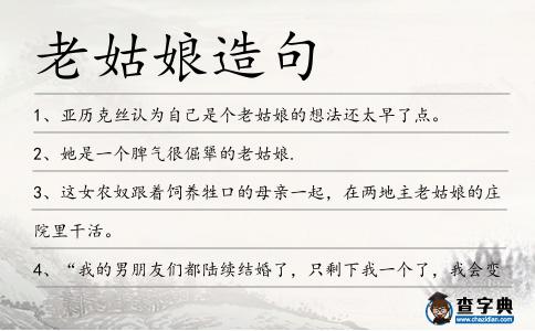 老姑娘造句