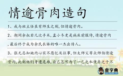 情逾骨肉造句