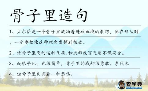 骨子里造句