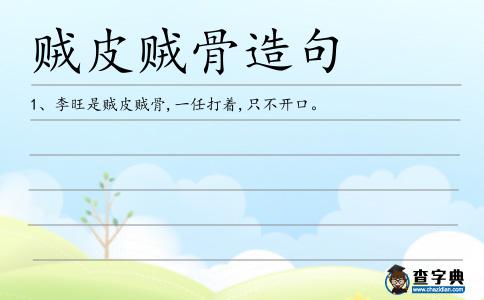 賊皮賊骨造句