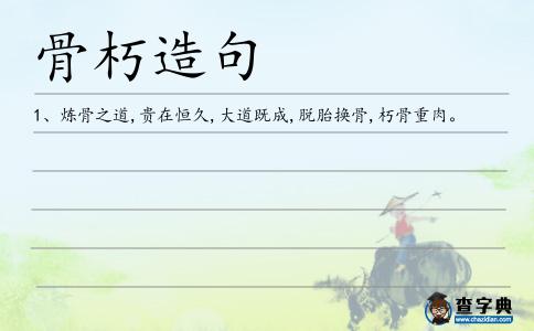 骨朽造句