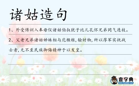 諸姑造句