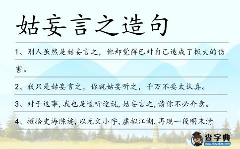 姑妄言之造句