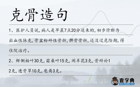 克骨造句