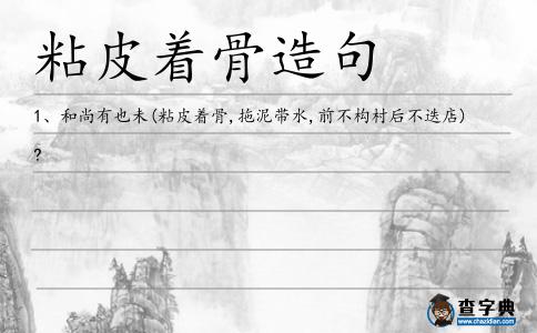 粘皮著骨造句