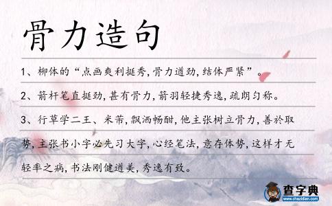 骨力造句