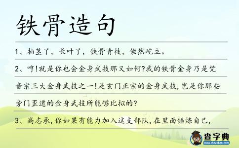 鐵骨造句