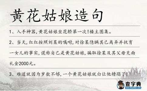 黃花姑娘造句