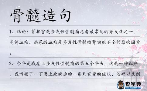 骨髓造句