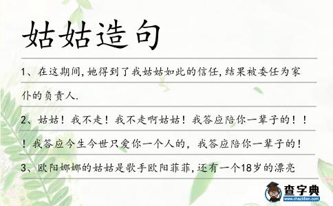 姑姑造句