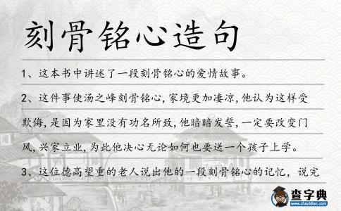 刻骨銘心造句