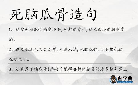 死腦瓜骨造句