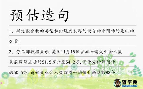 預估造句