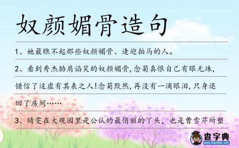 奴顏媚骨造句