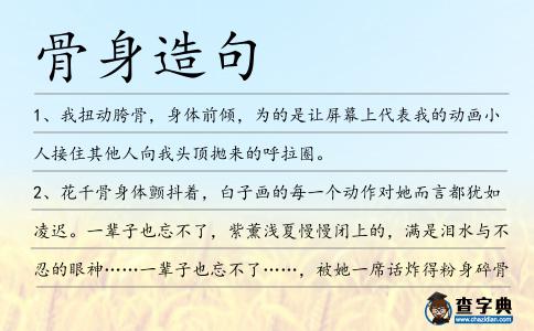 骨身造句
