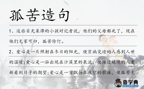 孤苦造句